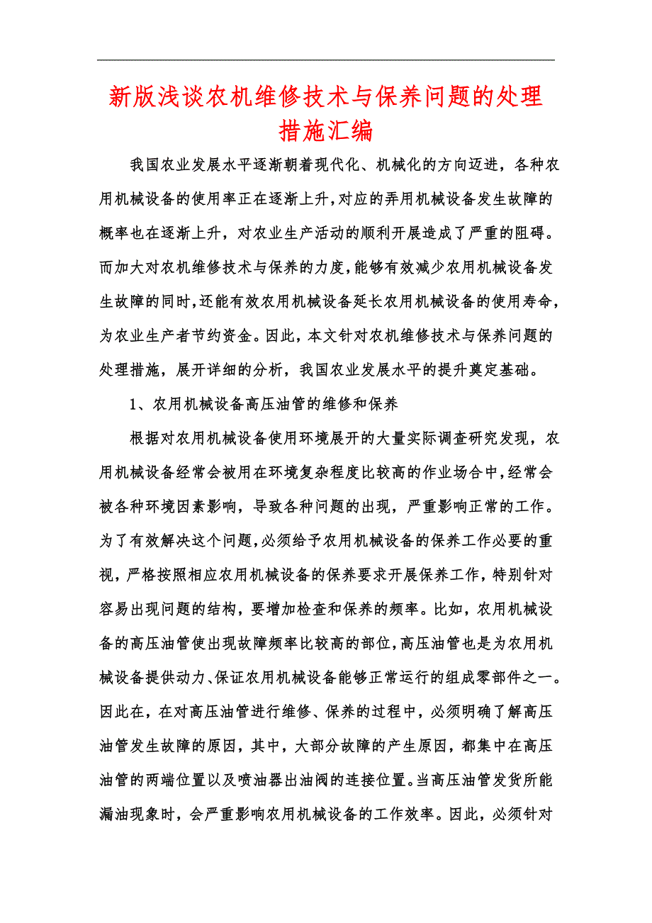 新版浅谈农机维修技术与保养问题的处理措施汇编_第1页