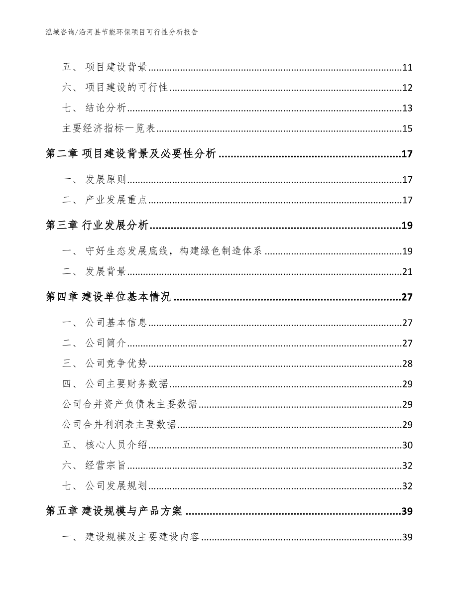 沿河县节能环保项目可行性分析报告参考模板_第3页