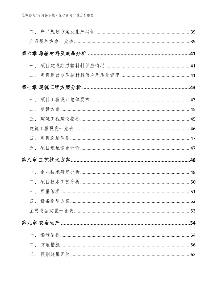 沿河县节能环保项目可行性分析报告参考模板_第4页