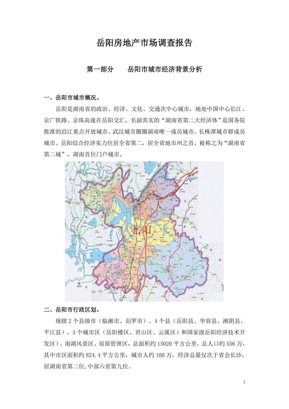 岳阳房地产市场调查报告_第1页