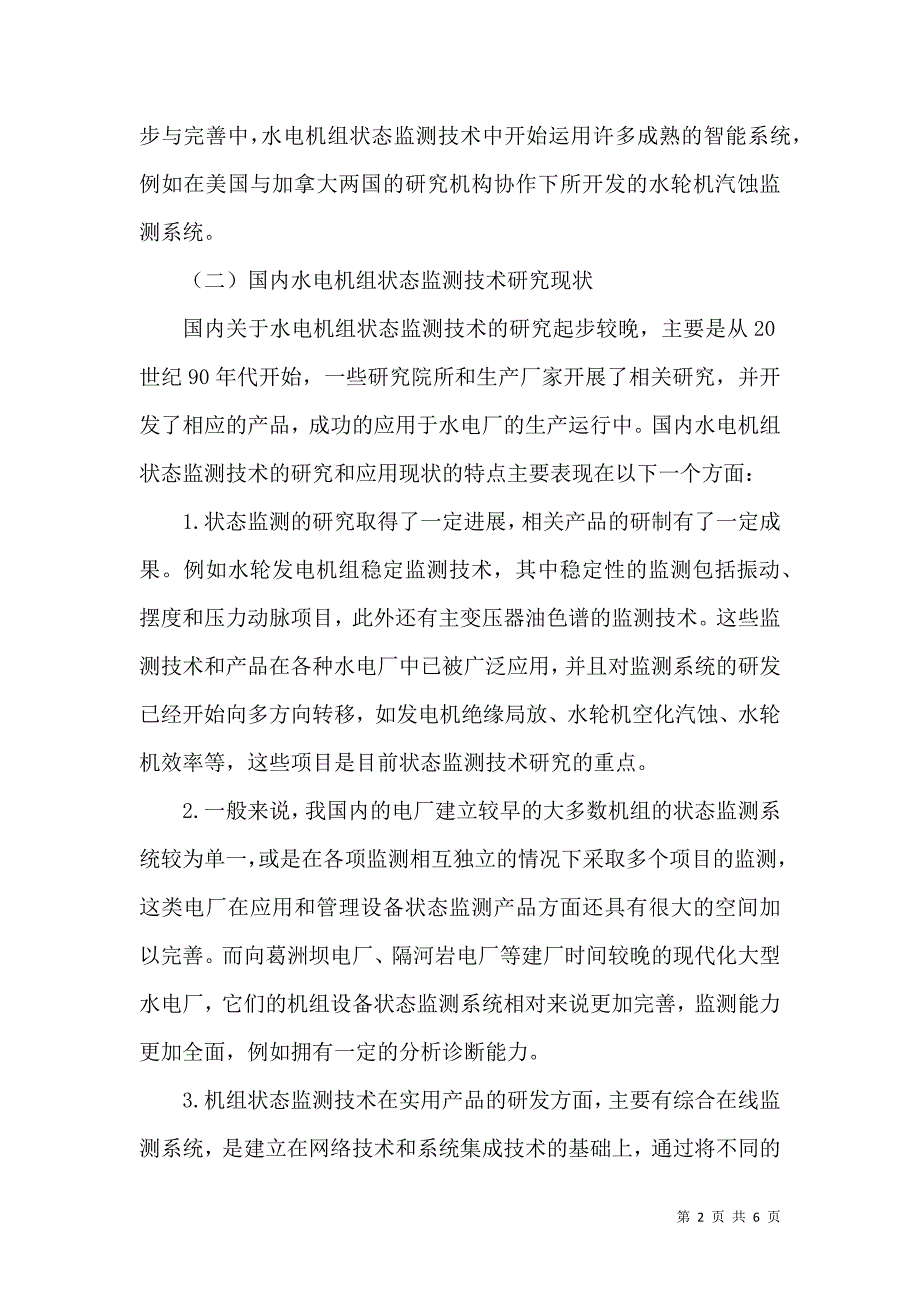 水电机组状态监测现状及发展趋势分析_第2页