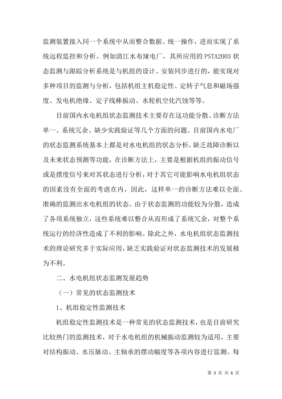 水电机组状态监测现状及发展趋势分析_第3页