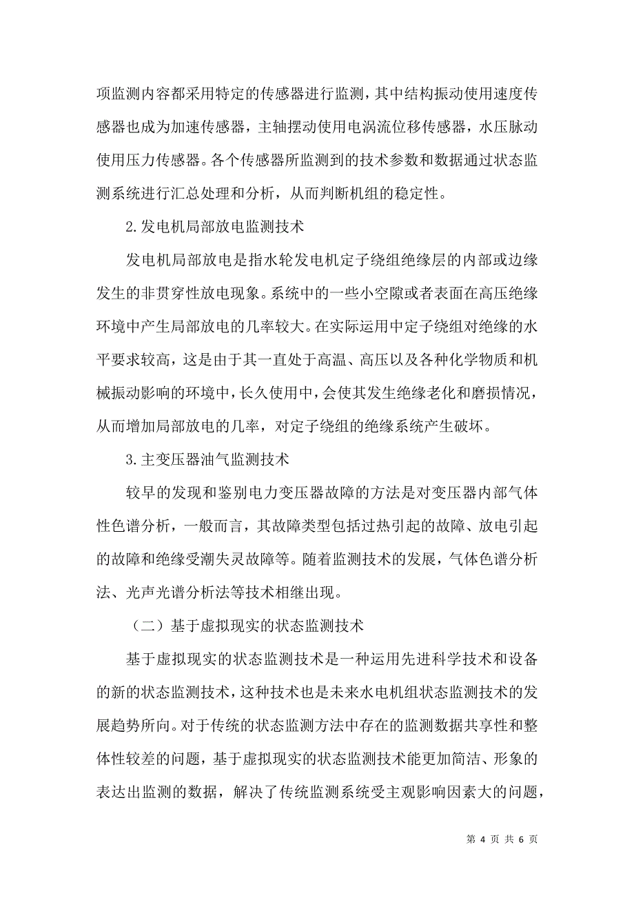 水电机组状态监测现状及发展趋势分析_第4页