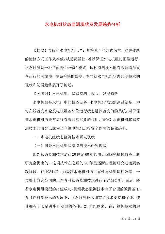 水电机组状态监测现状及发展趋势分析