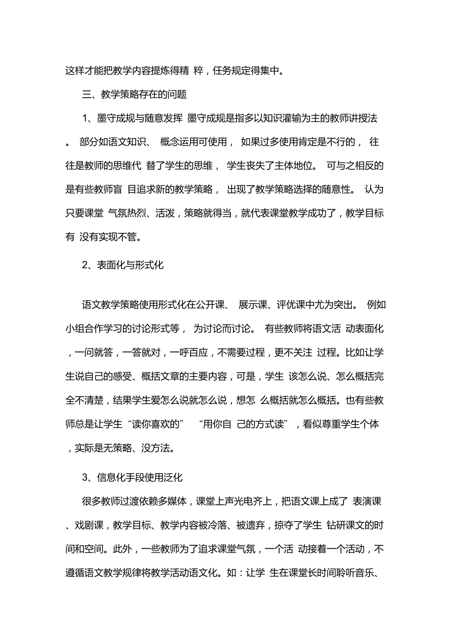 小学语文教学存在的主要问题及对策_第4页