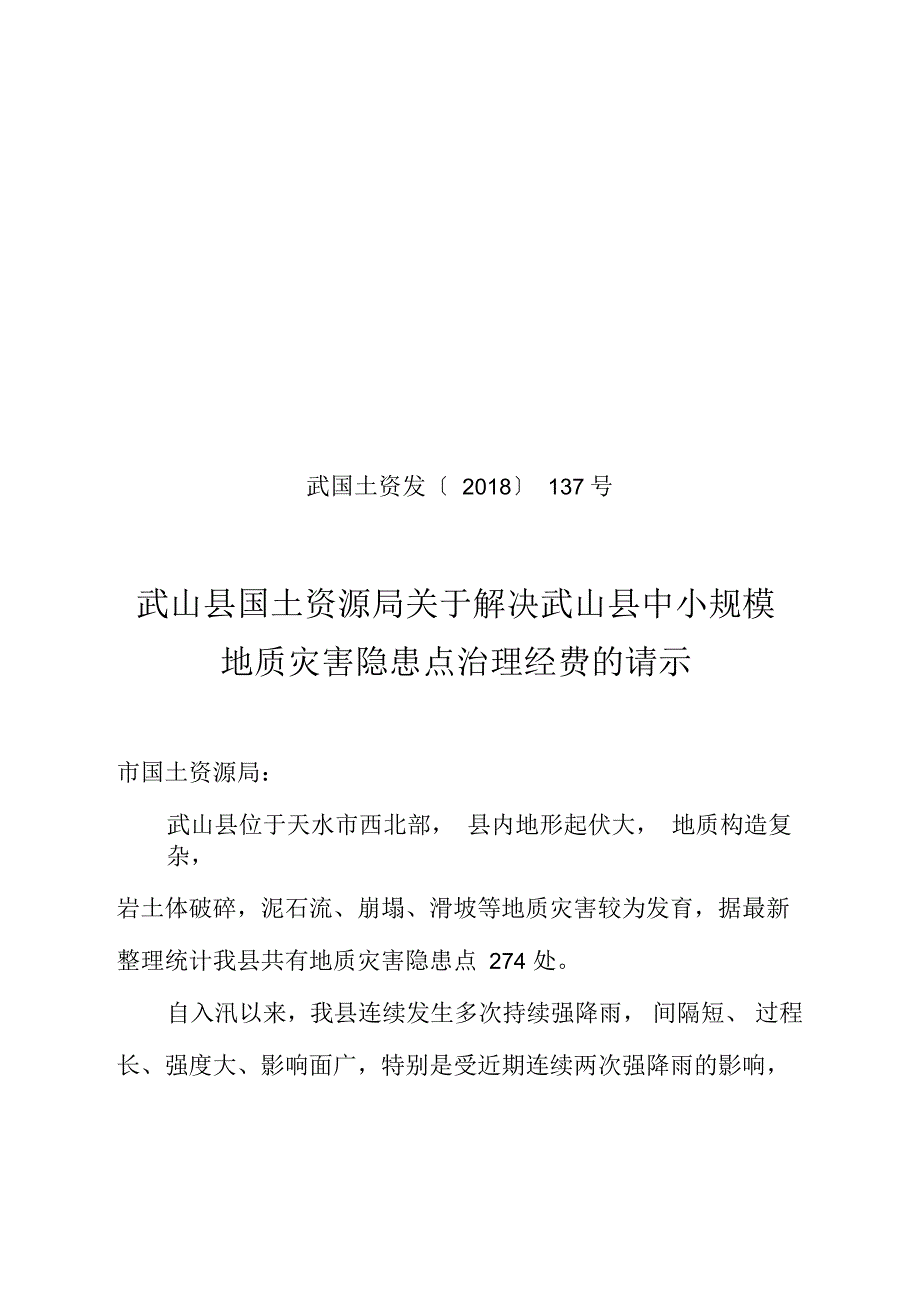 申请解决地质灾害治理经费的请示_第1页