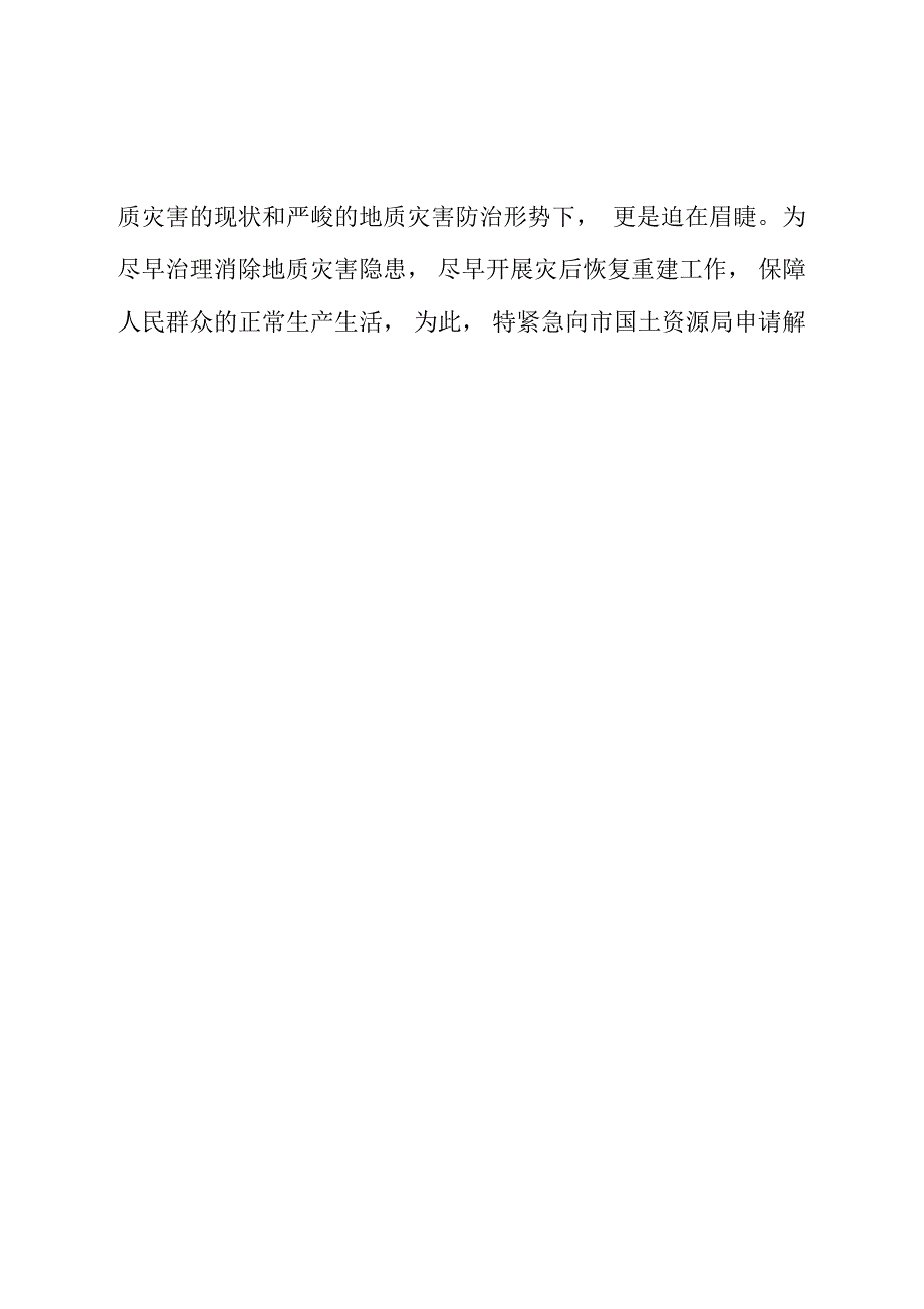 申请解决地质灾害治理经费的请示_第3页