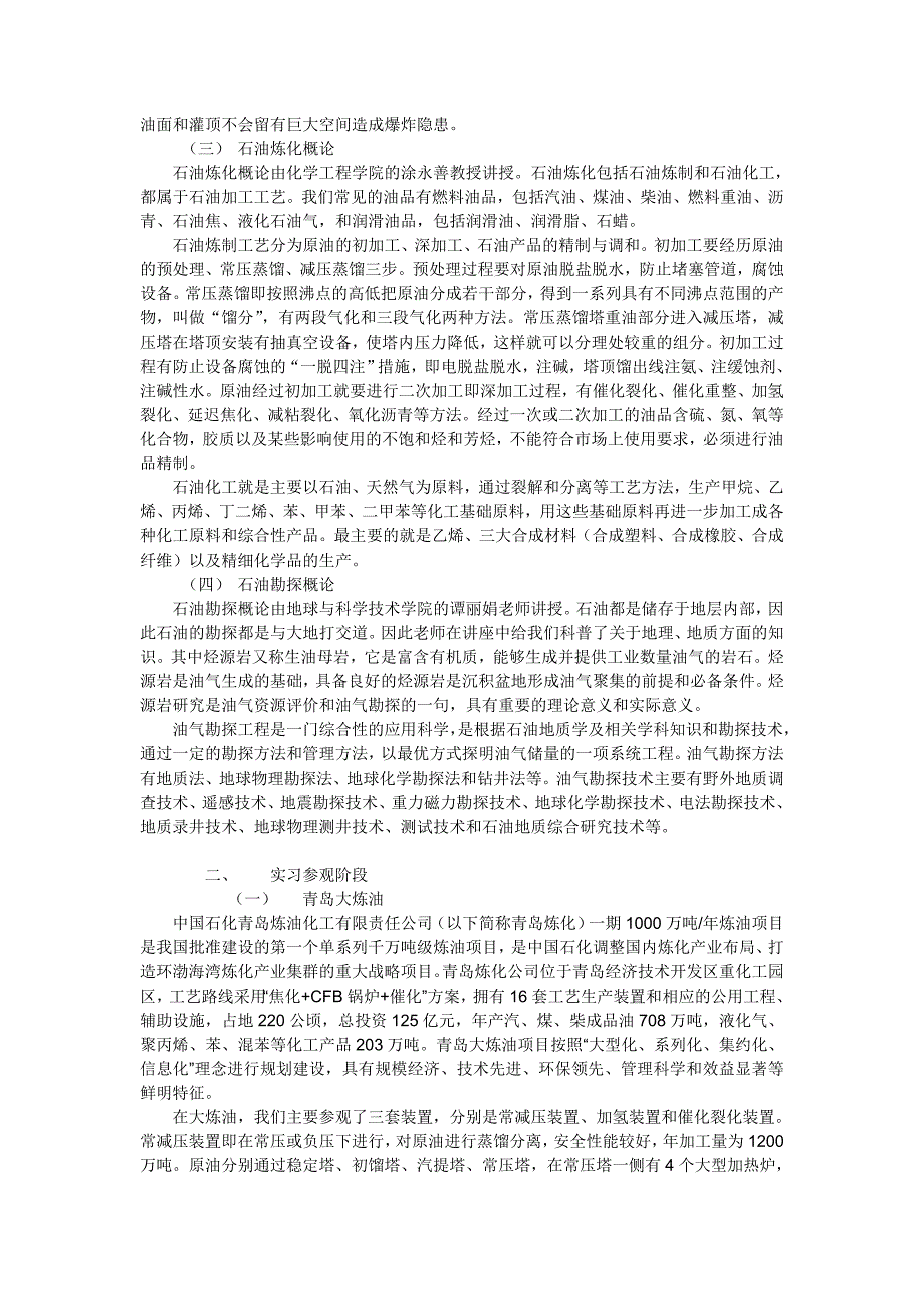 中国石油大学华东暑期石油工业认识实习报告_第2页