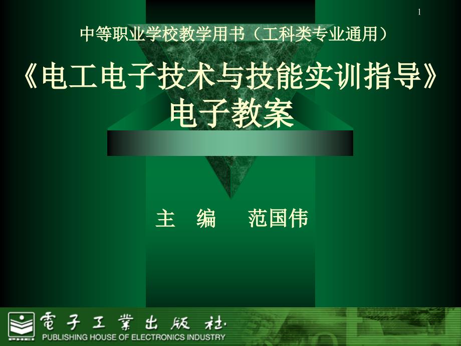 电工电子技术与技能实训指导电子教案_第1页