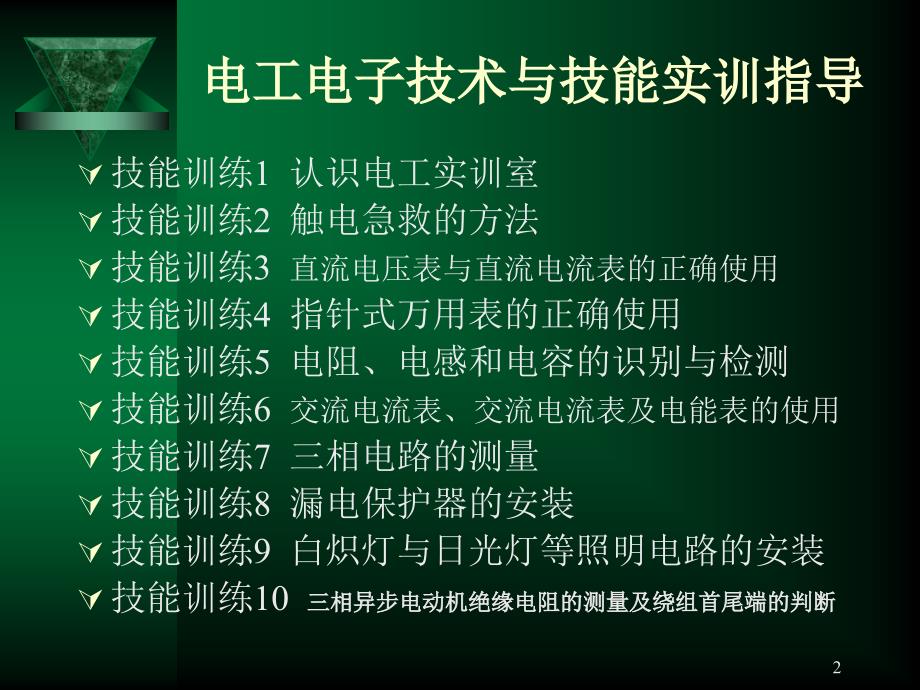 电工电子技术与技能实训指导电子教案_第2页