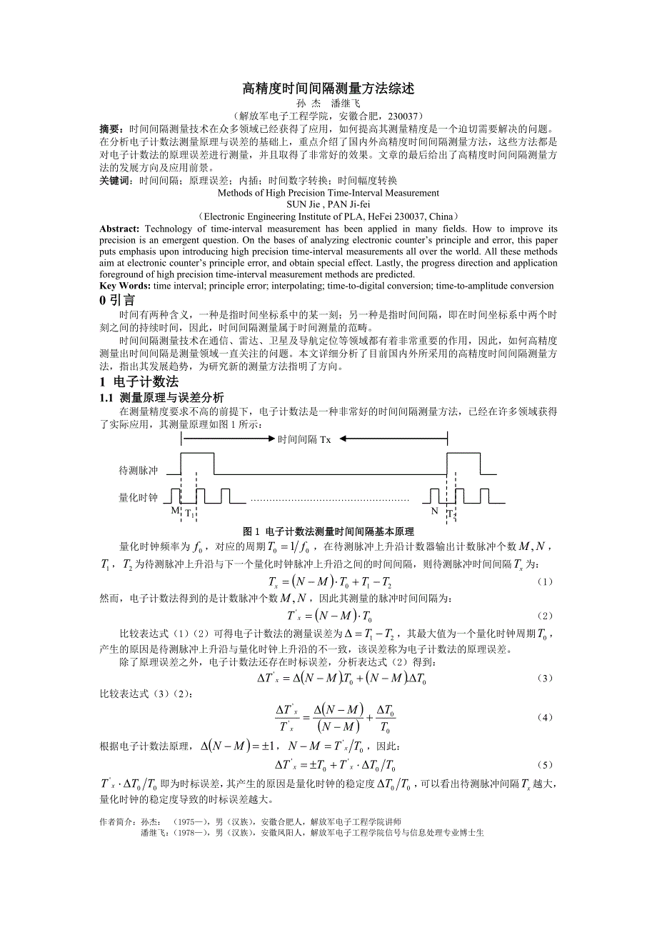 高精度时间间隔测量方法综述.doc_第1页