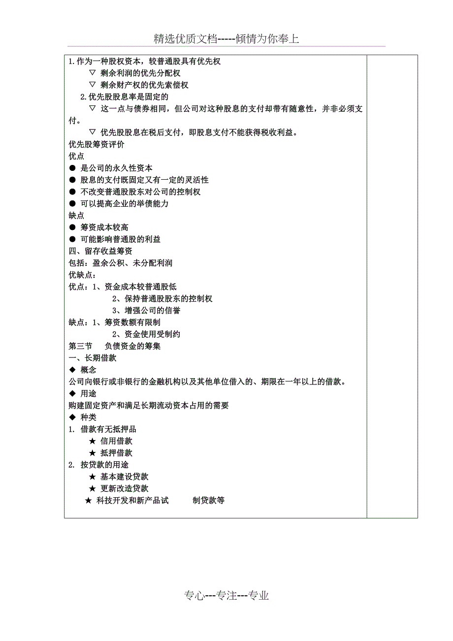 第七章：企业筹资初级财务管理教案(本科)_第3页