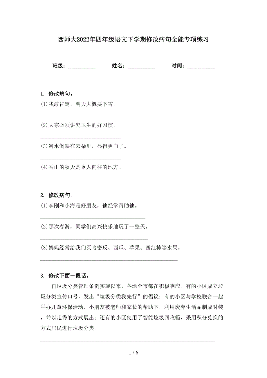 西师大2022年四年级语文下学期修改病句全能专项练习_第1页