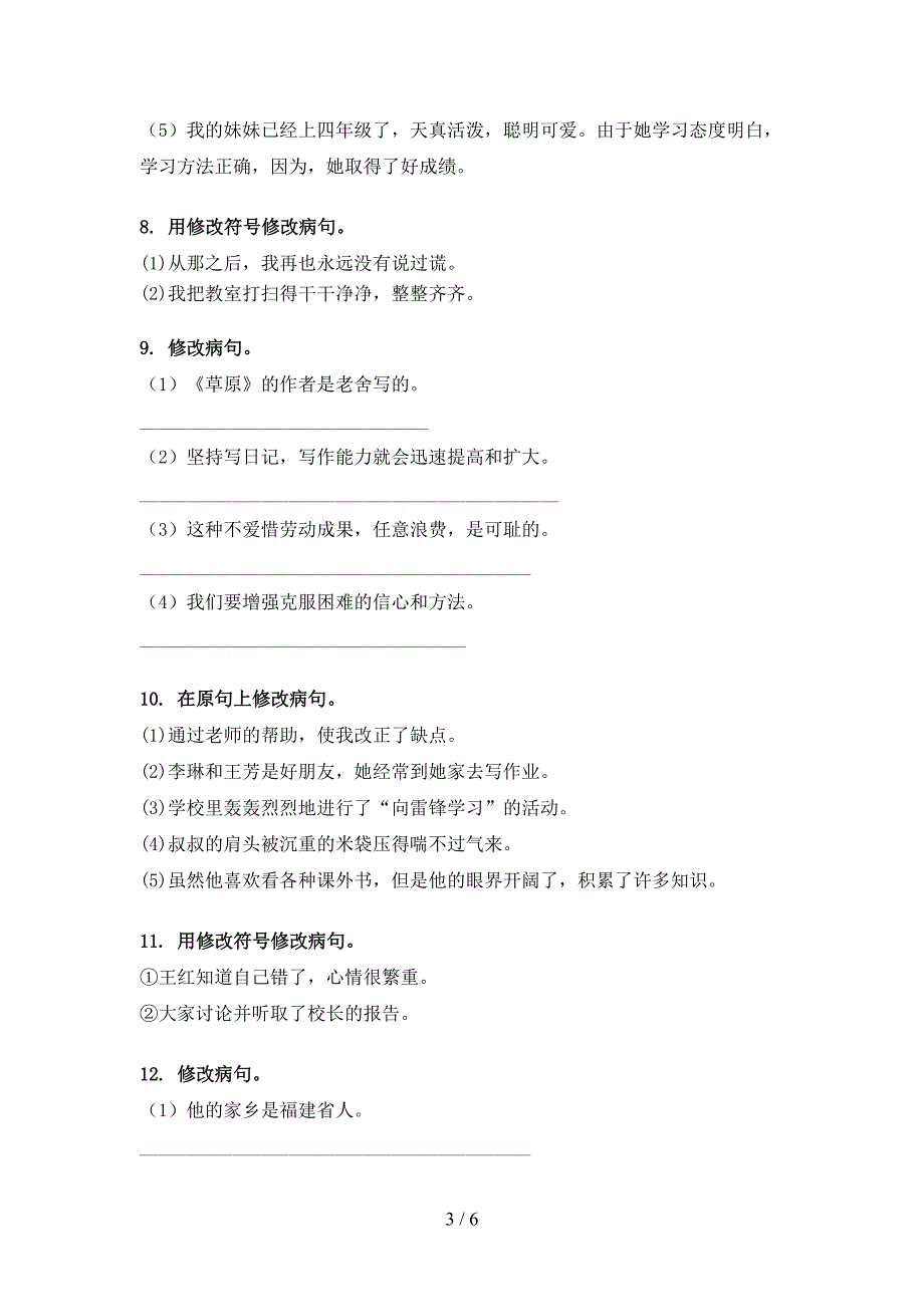 西师大2022年四年级语文下学期修改病句全能专项练习_第3页