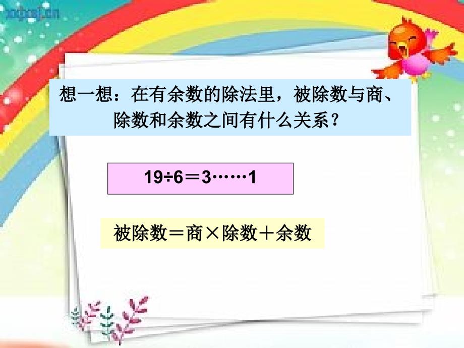 有余数除法的各部分间关系_第1页