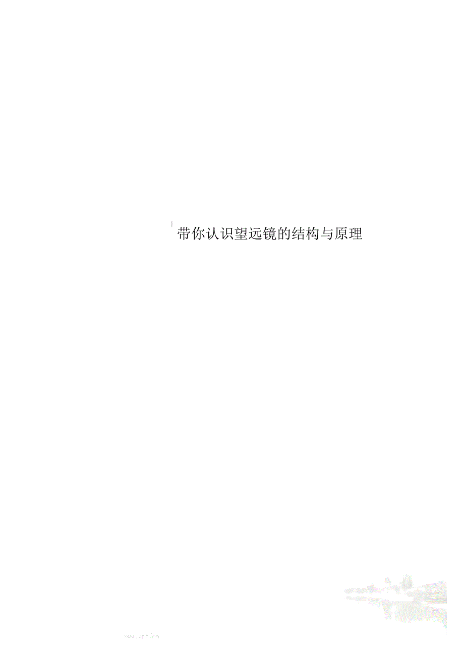 带你认识望远镜的结构与原理_第1页