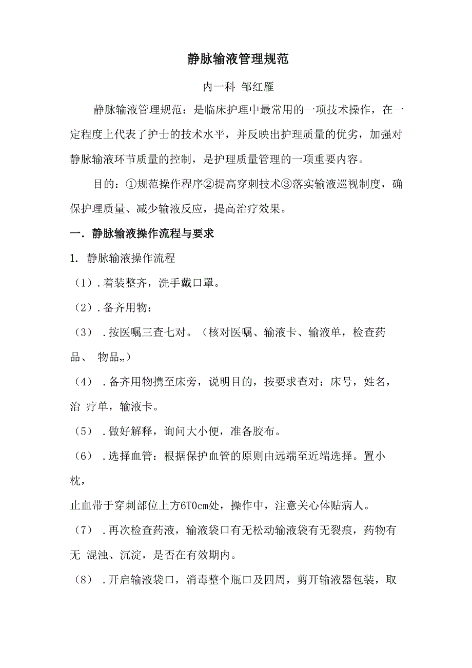 静脉输液管理规_第1页