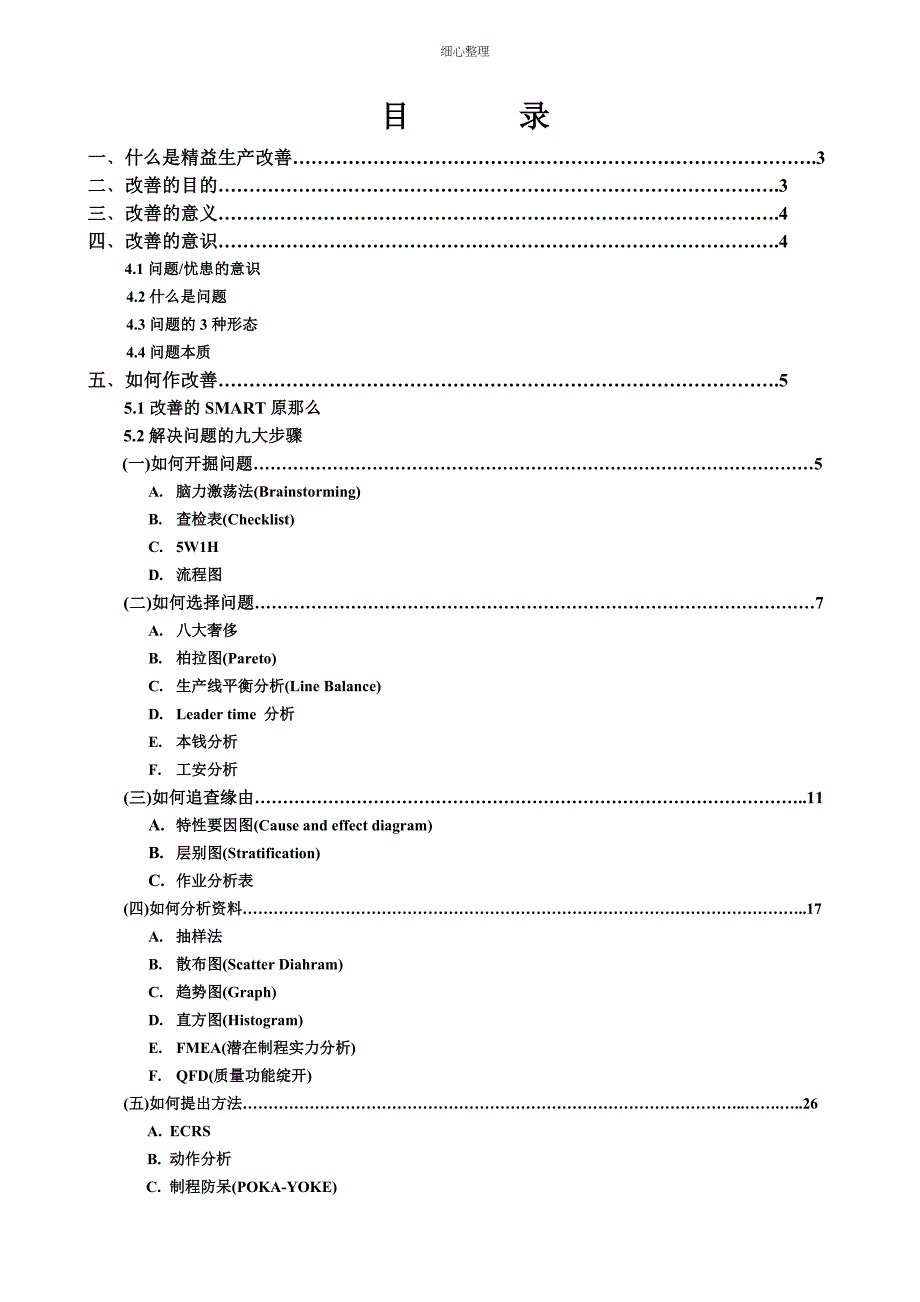 精益生产改善技能(全套经典实用流程)_第1页