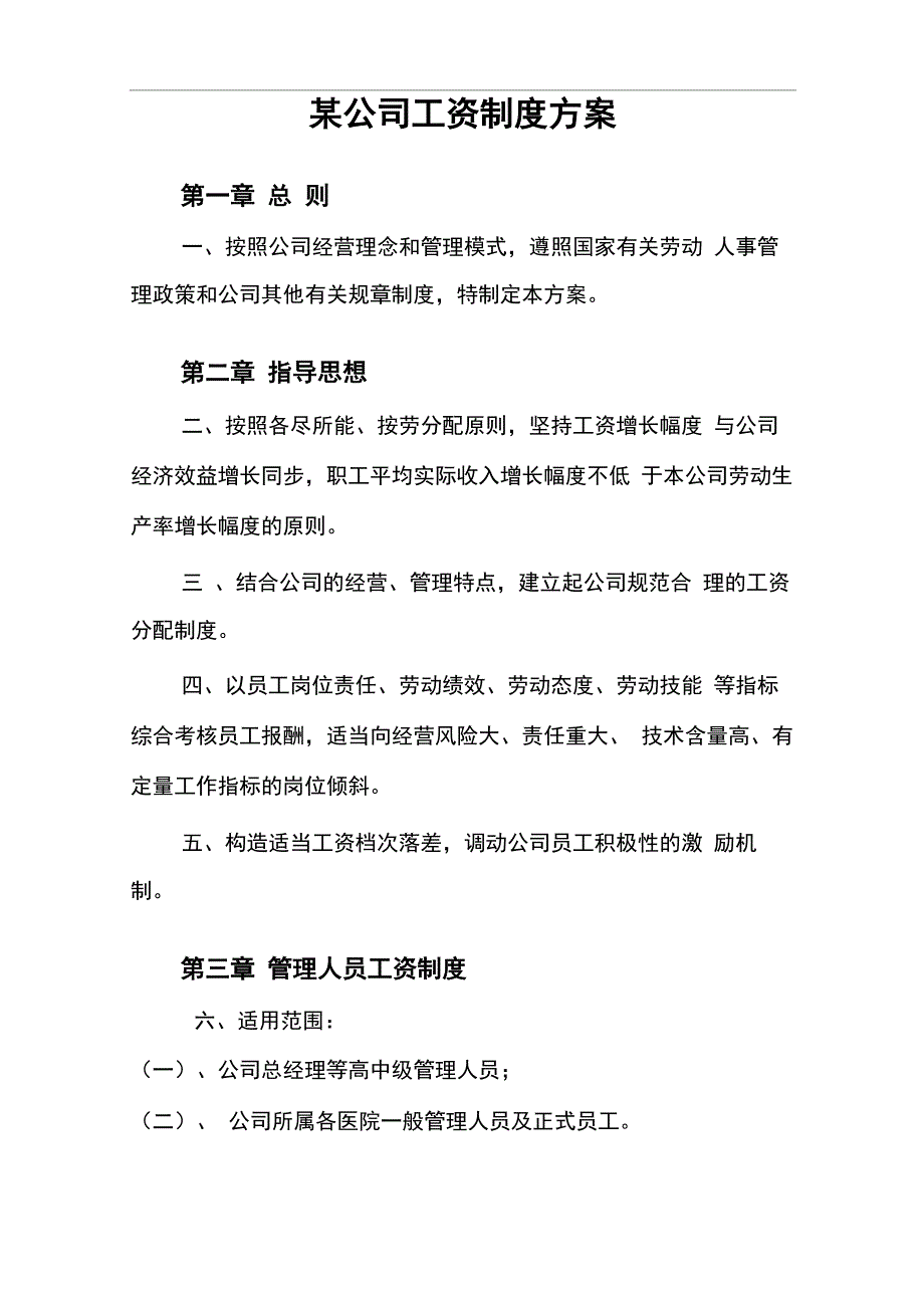 公司工资制度方案范本_第1页