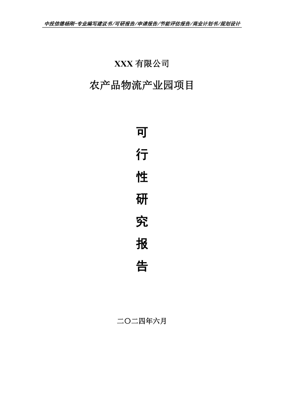 农产品物流产业园建设项目可行性研究报告