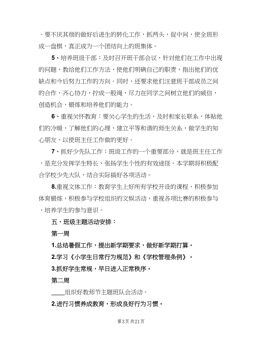 农村小学二年级班主任工作计划模板（4篇）_第3页