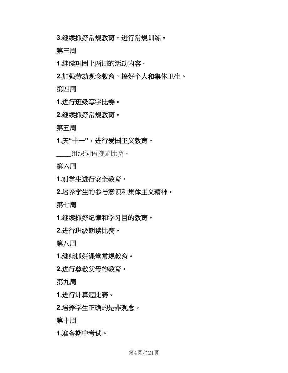 农村小学二年级班主任工作计划模板（4篇）_第4页