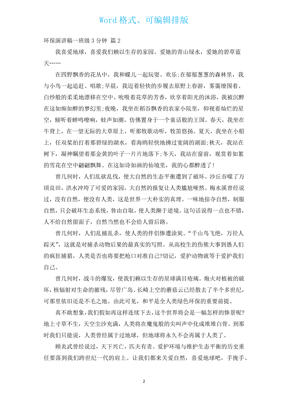 环保演讲稿一年级3分钟（汇编17篇）.docx_第2页