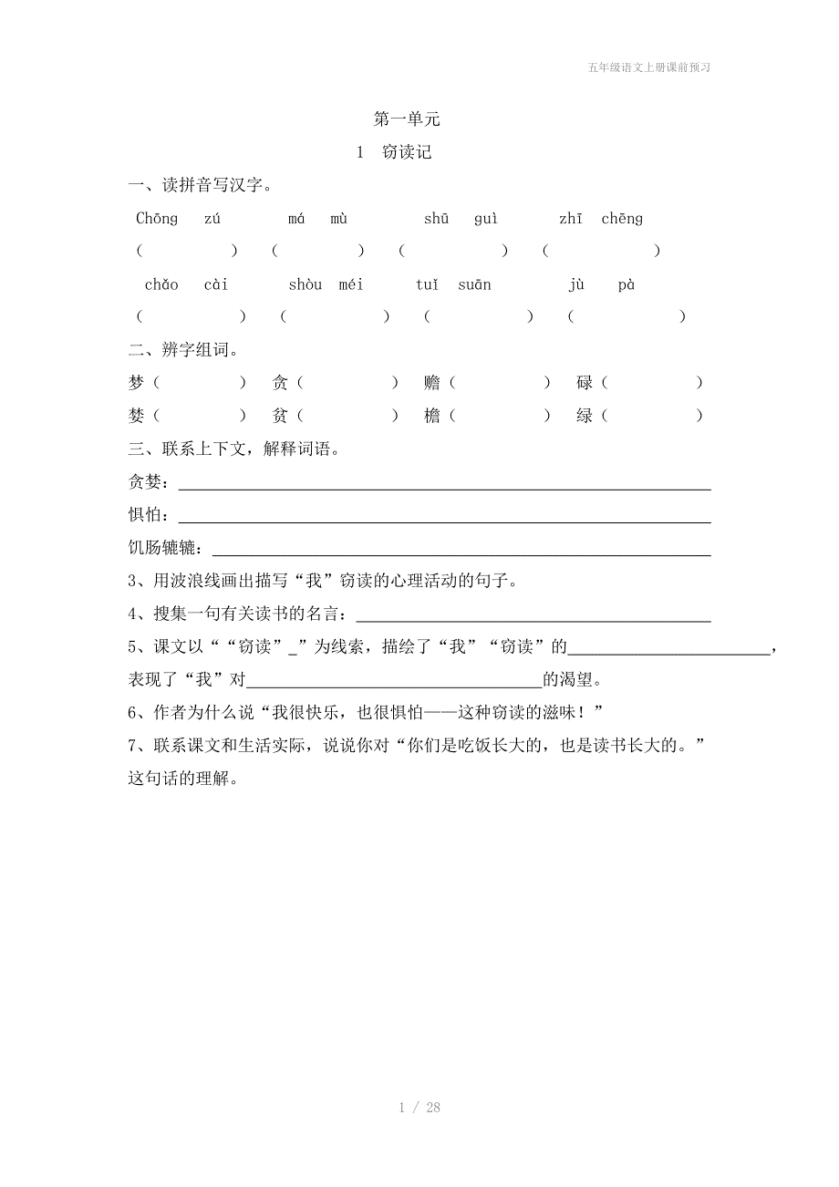 五年级语文上册课前预习_第1页