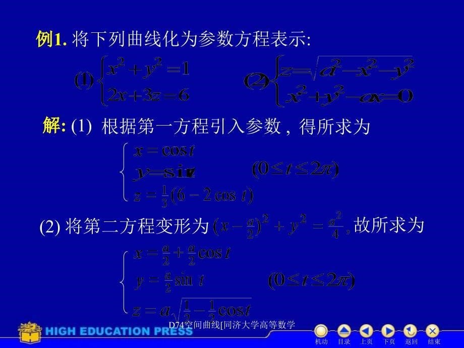 D74空间曲线同济大学高等数学课件_第5页