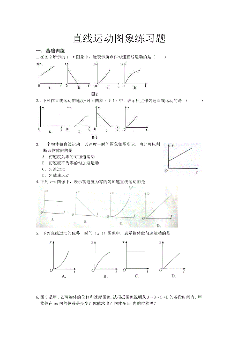 直线运动图象练习题.doc_第1页