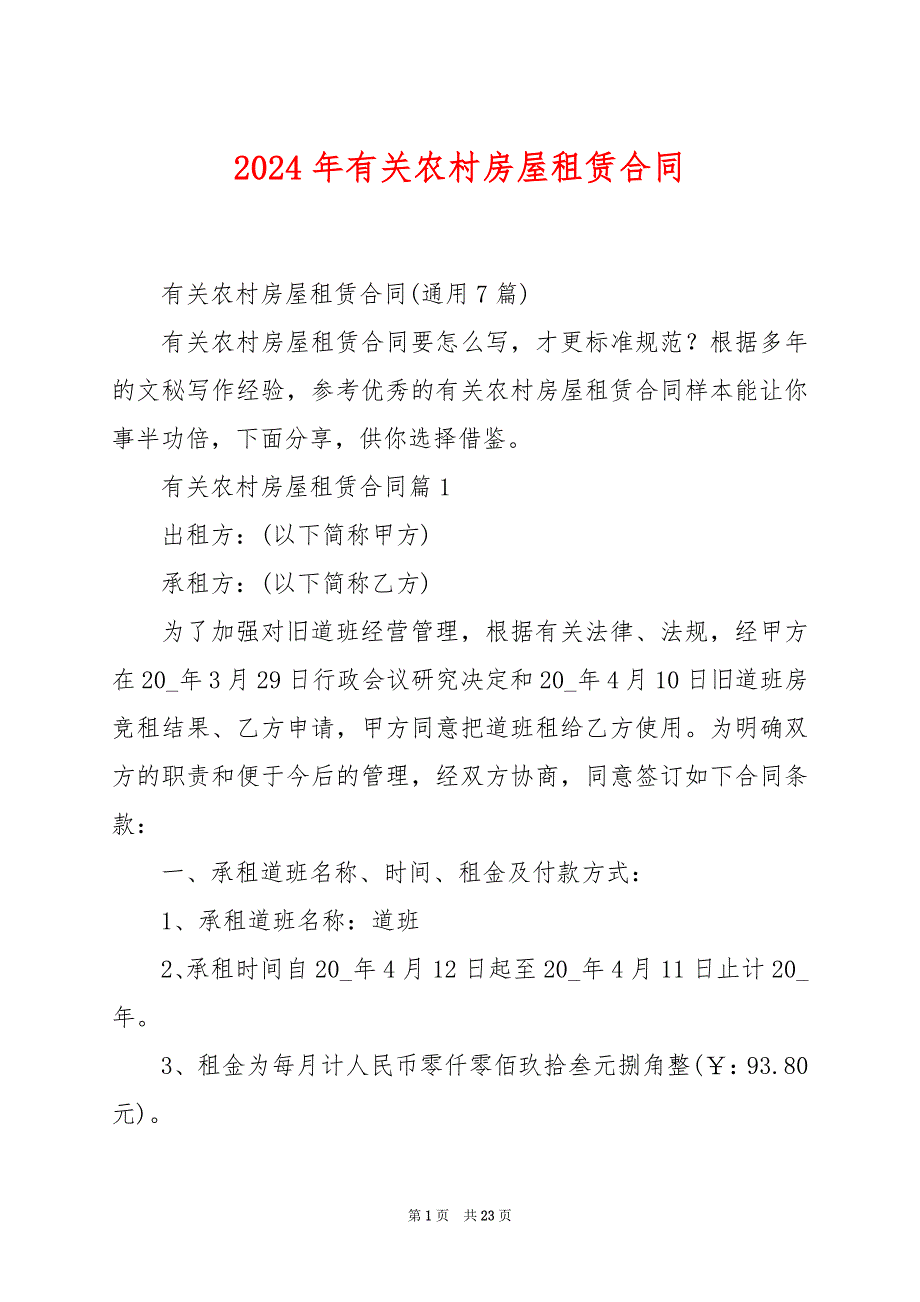 2024年有关农村房屋租赁合同_第1页