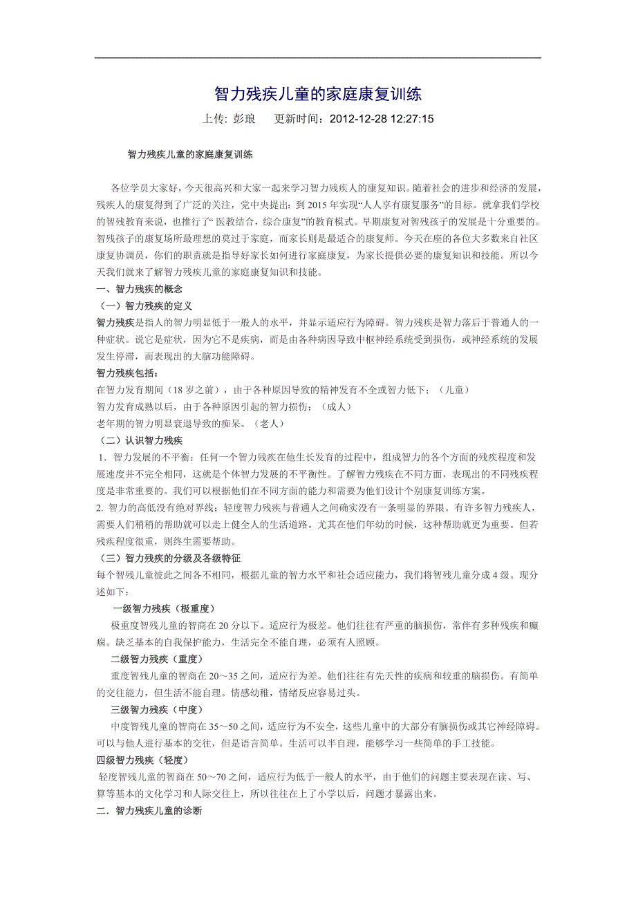 智力残疾儿童的家庭康复训练_第1页