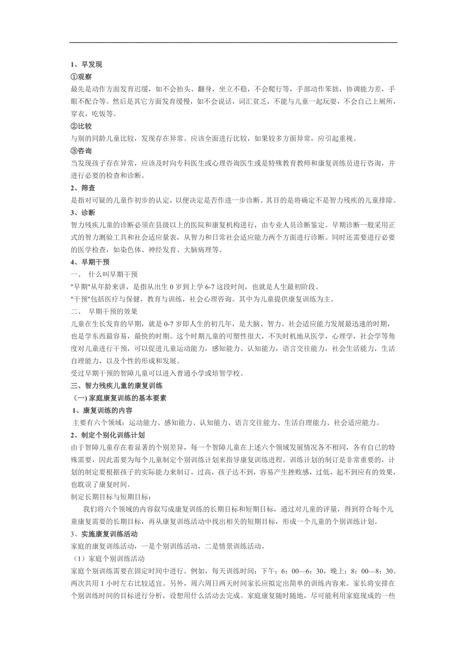 智力残疾儿童的家庭康复训练_第2页