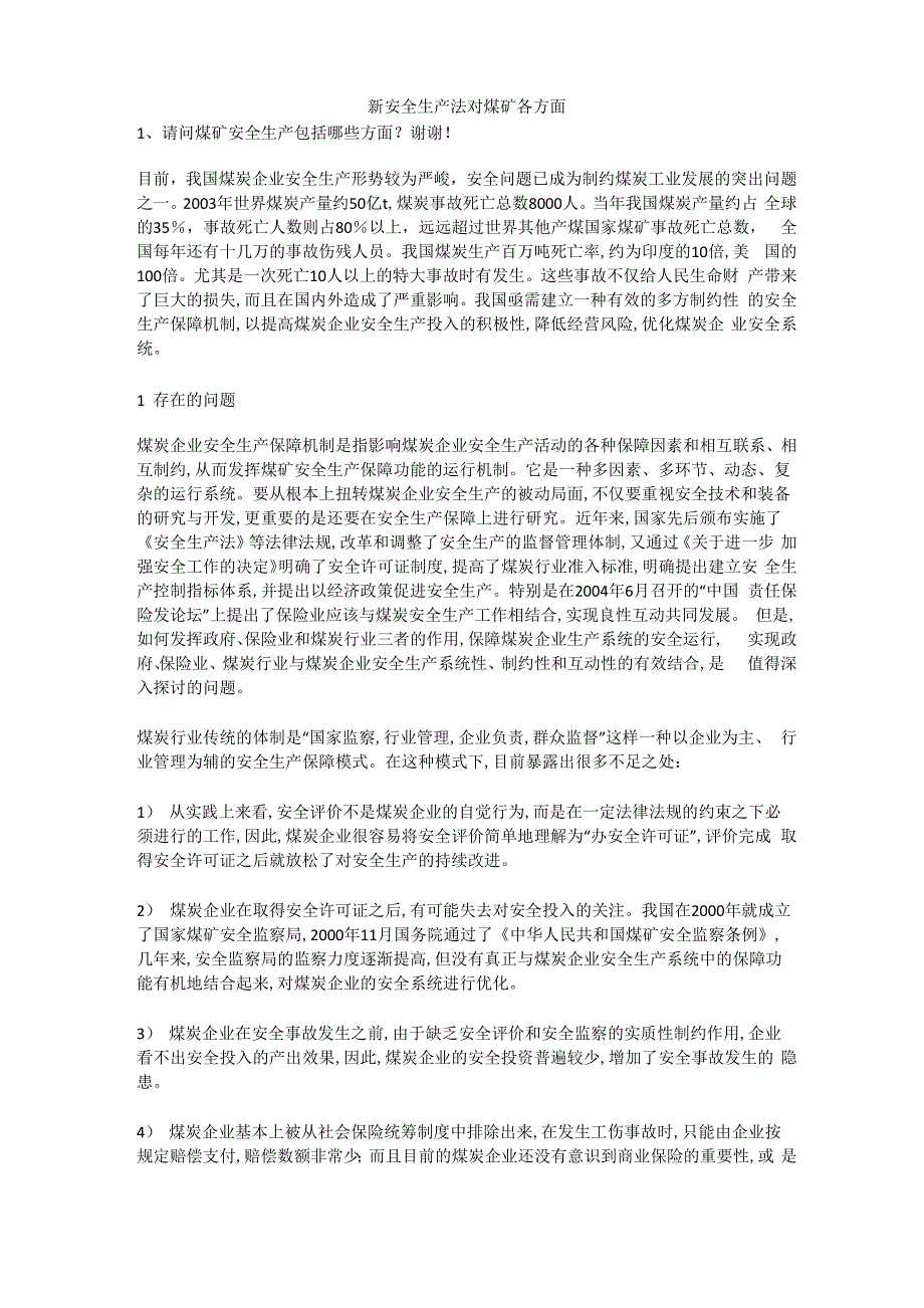 新安全生产法对煤矿各方面安全生产_第1页