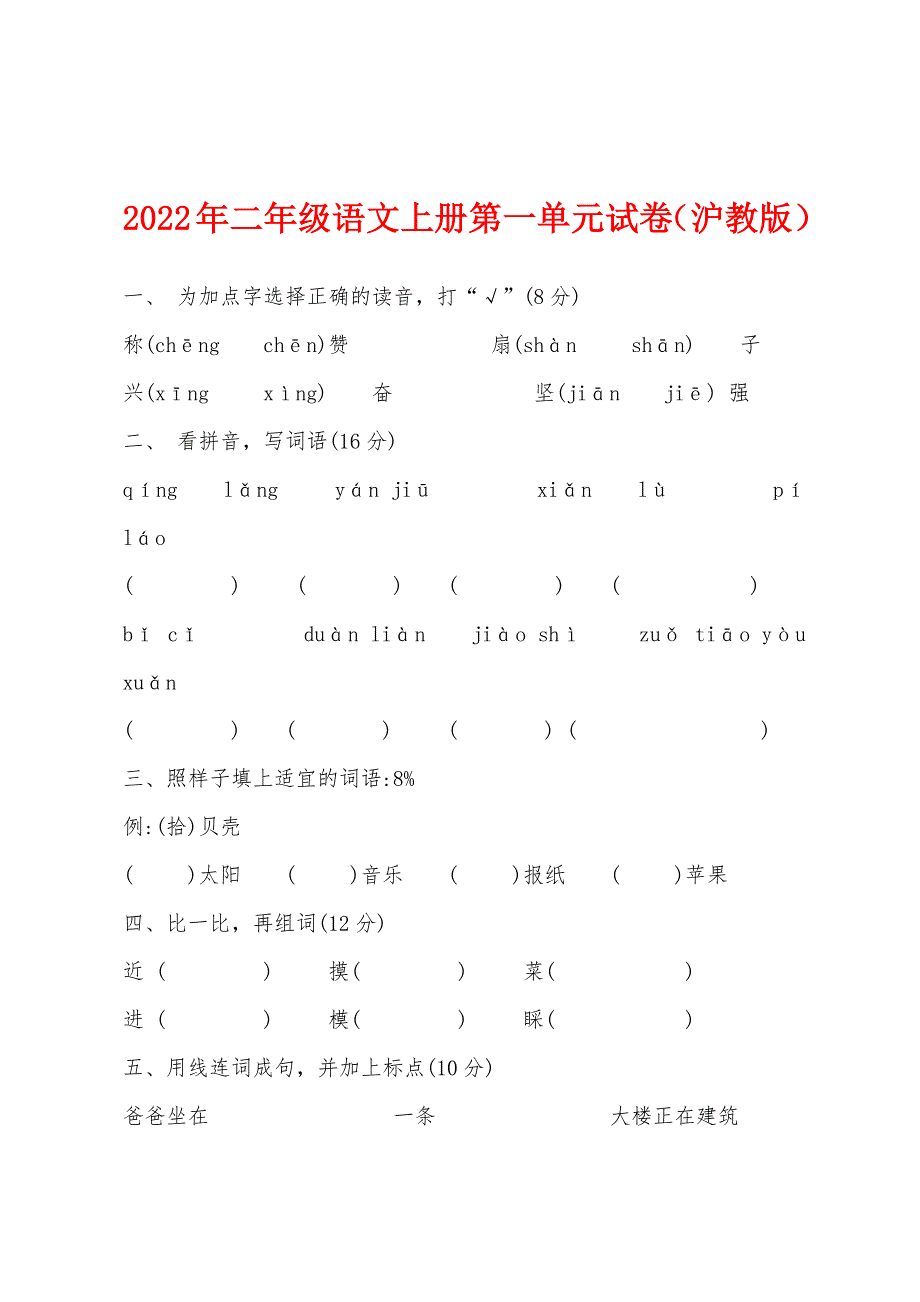 2022年二年级语文上册第一单元试卷（沪教版）.docx_第1页