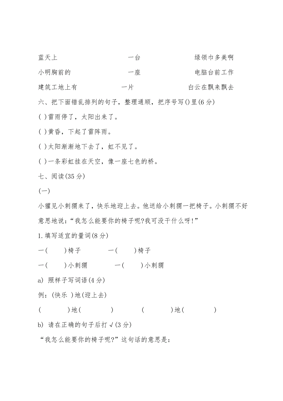 2022年二年级语文上册第一单元试卷（沪教版）.docx_第2页