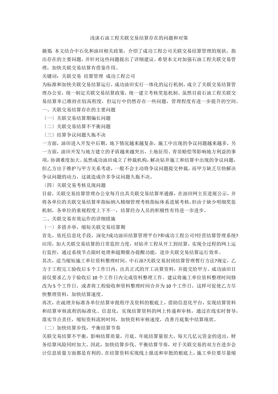 浅谈石油工程关联交易结算存在的问题和对策_第1页