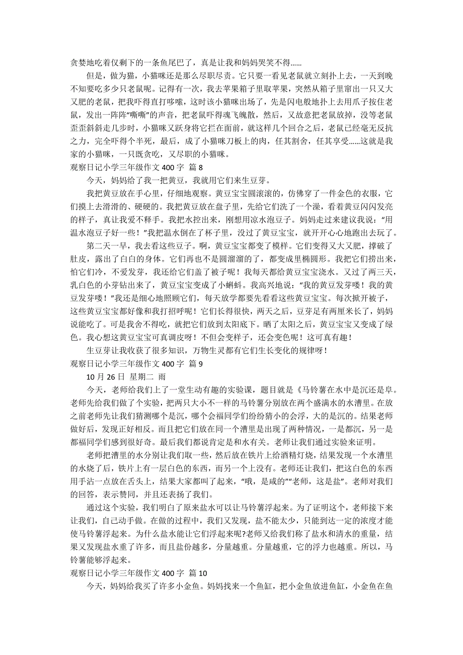 观察日记小学三年级作文400字集合10篇_第4页