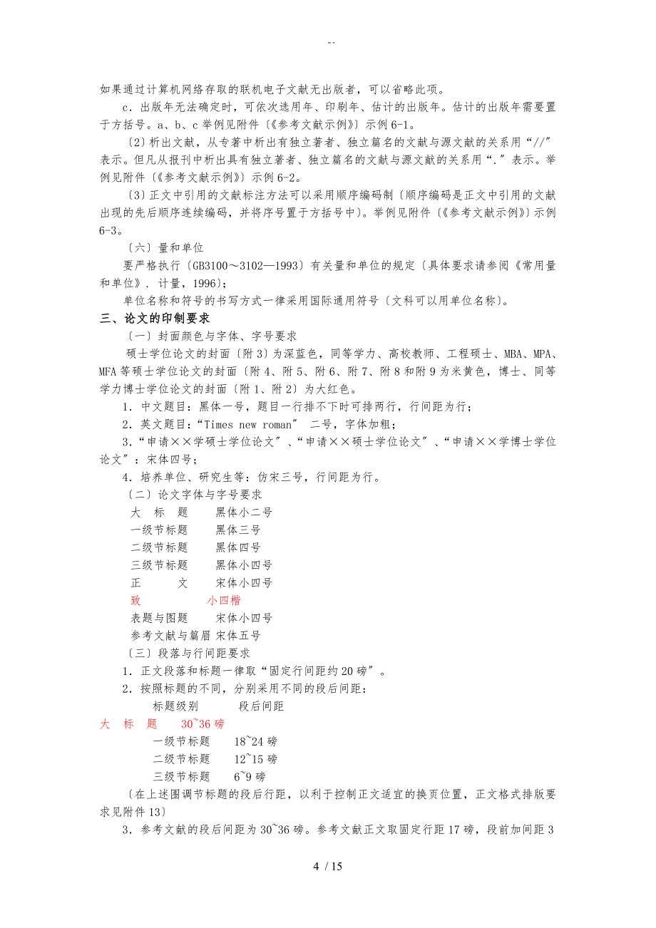 武汉理工大学博士硕士学位论文设计撰写印制格式地统一要求_第4页