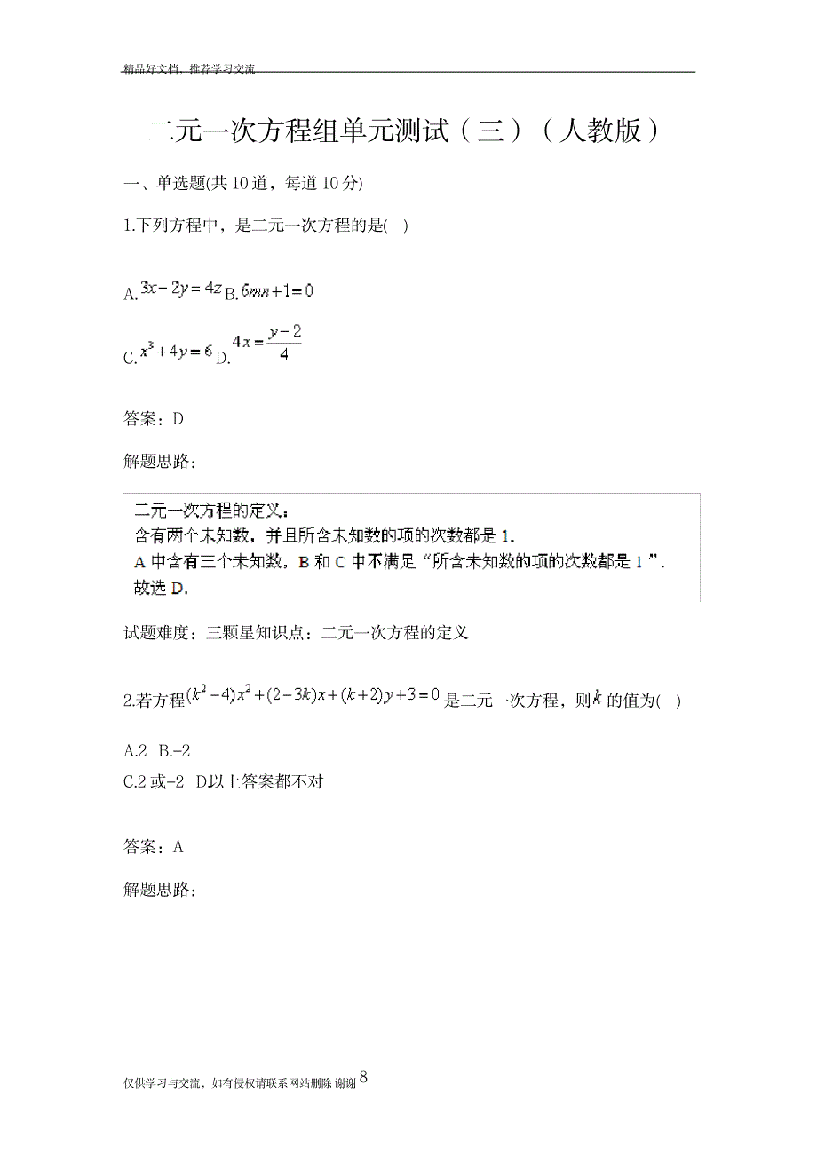 最新二元一次方程组单元测试(三(人教版含答案_第2页