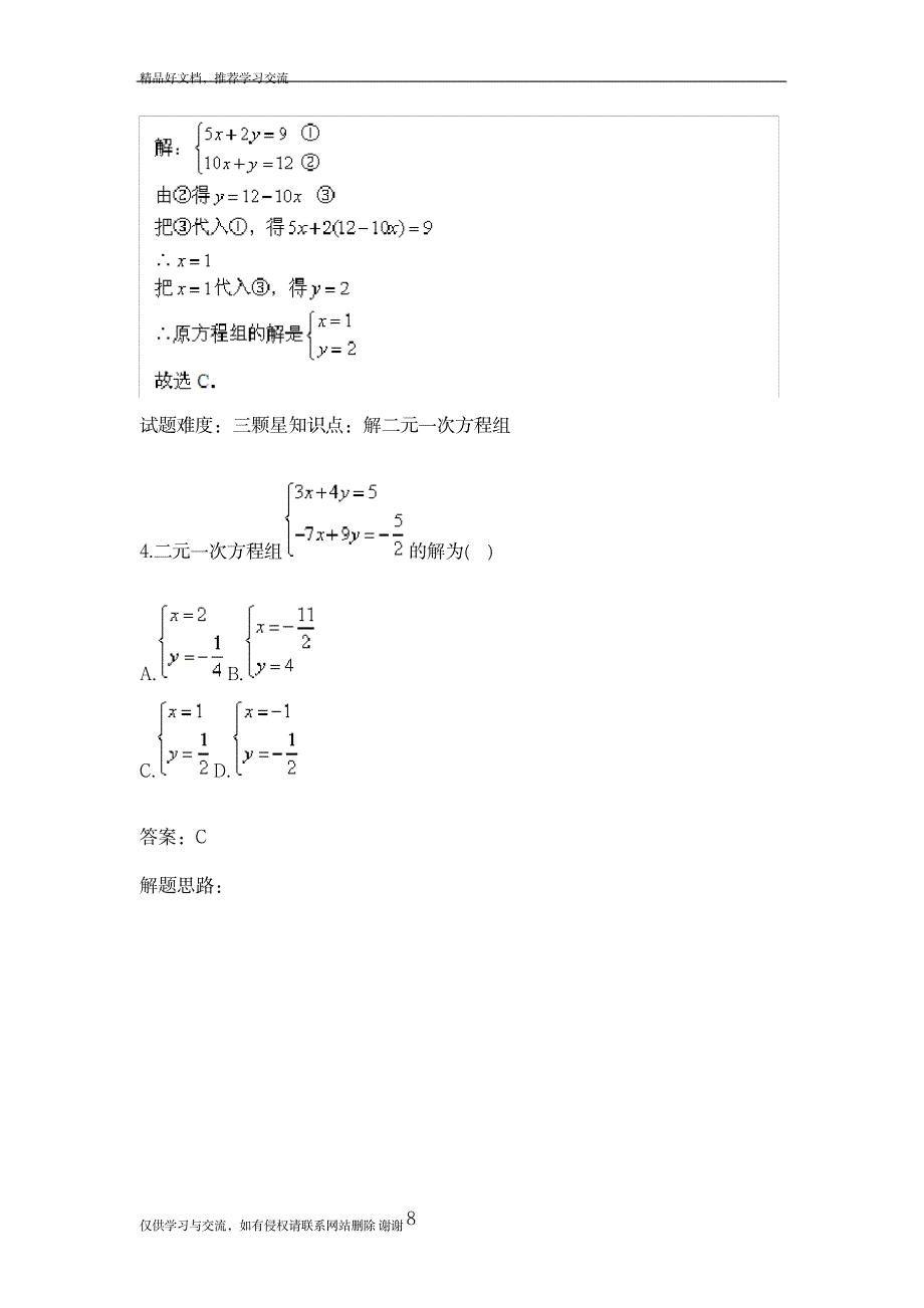 最新二元一次方程组单元测试(三(人教版含答案_第4页