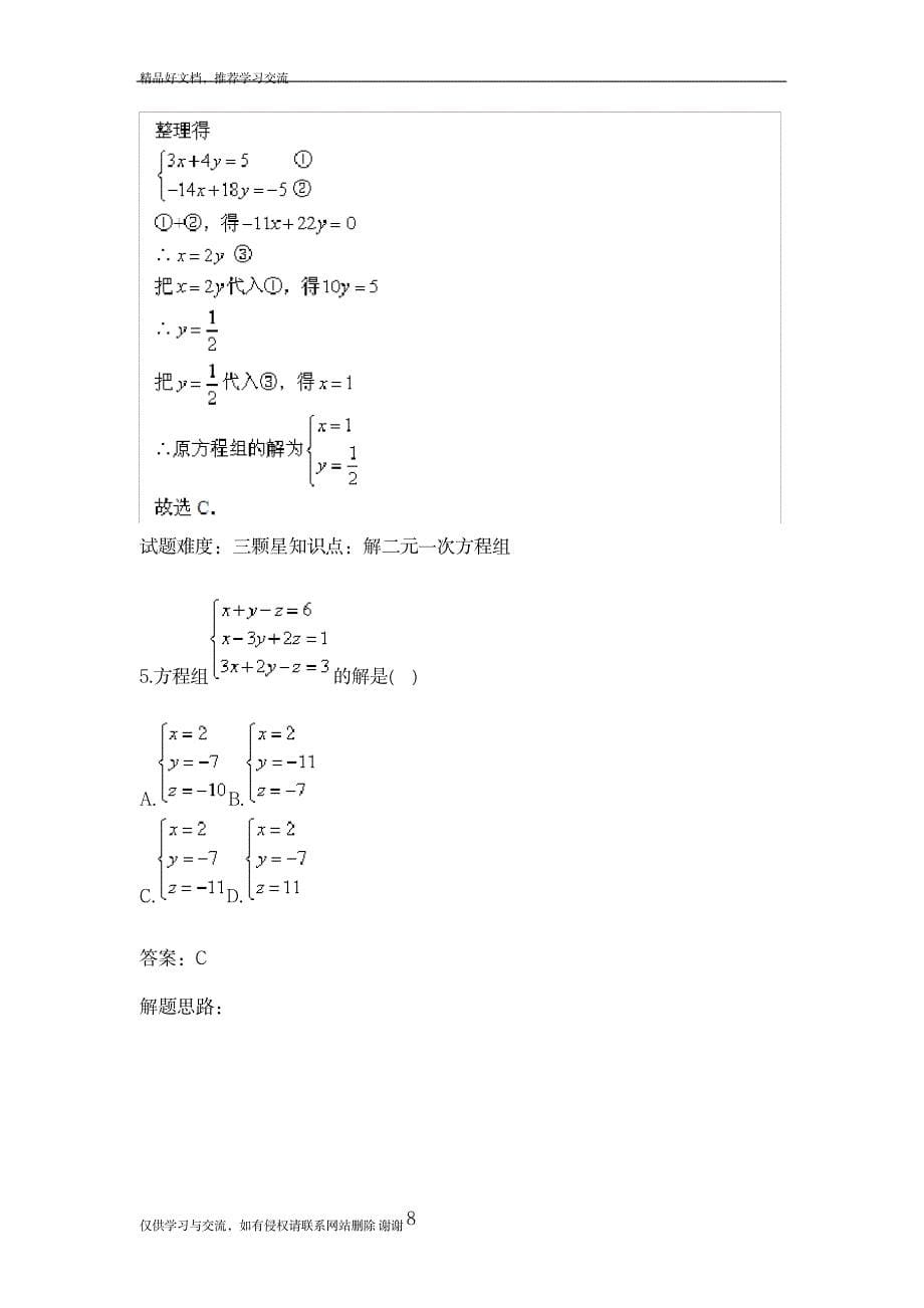 最新二元一次方程组单元测试(三(人教版含答案_第5页