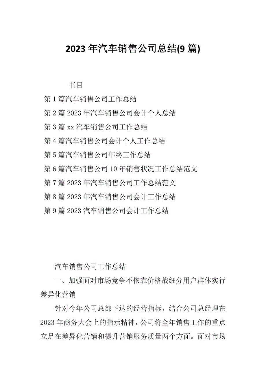 2023年汽车销售公司总结(9篇)_第1页