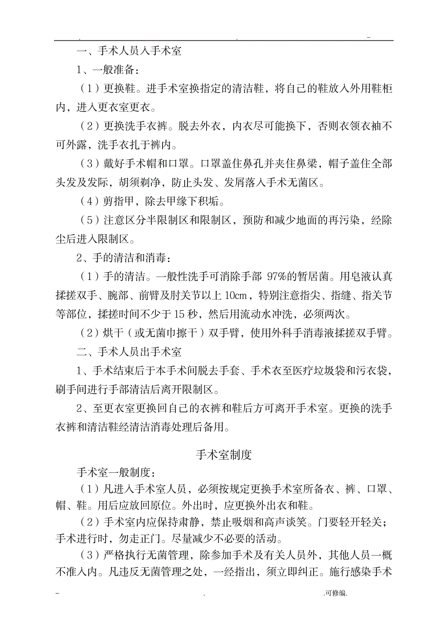 手术室工作流程及制度_医学心理学-护理学_第4页