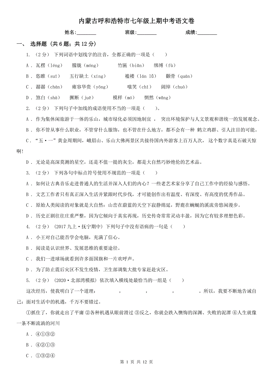 内蒙古呼和浩特市七年级上期中考语文卷_第1页