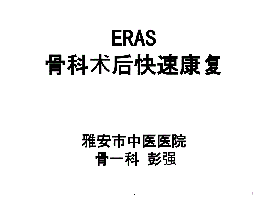 ERAS在骨科的应用_第1页