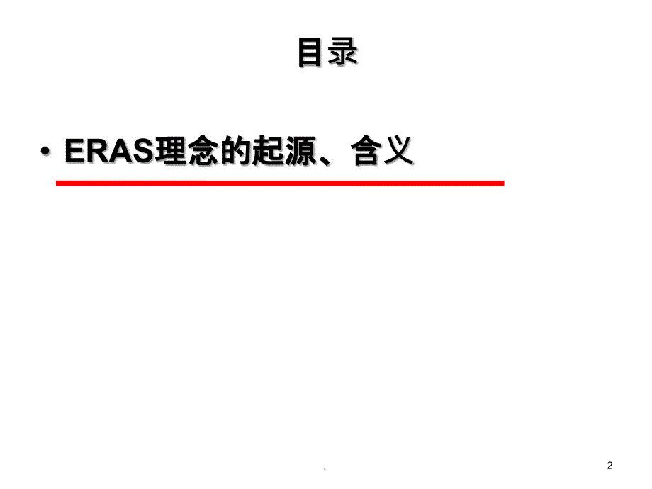 ERAS在骨科的应用_第2页