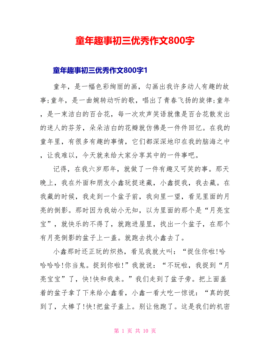 童年趣事初三优秀作文800字_第1页