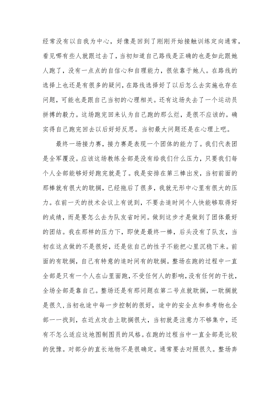 世界大学生定向越野锦标赛赛后总结范文_第4页