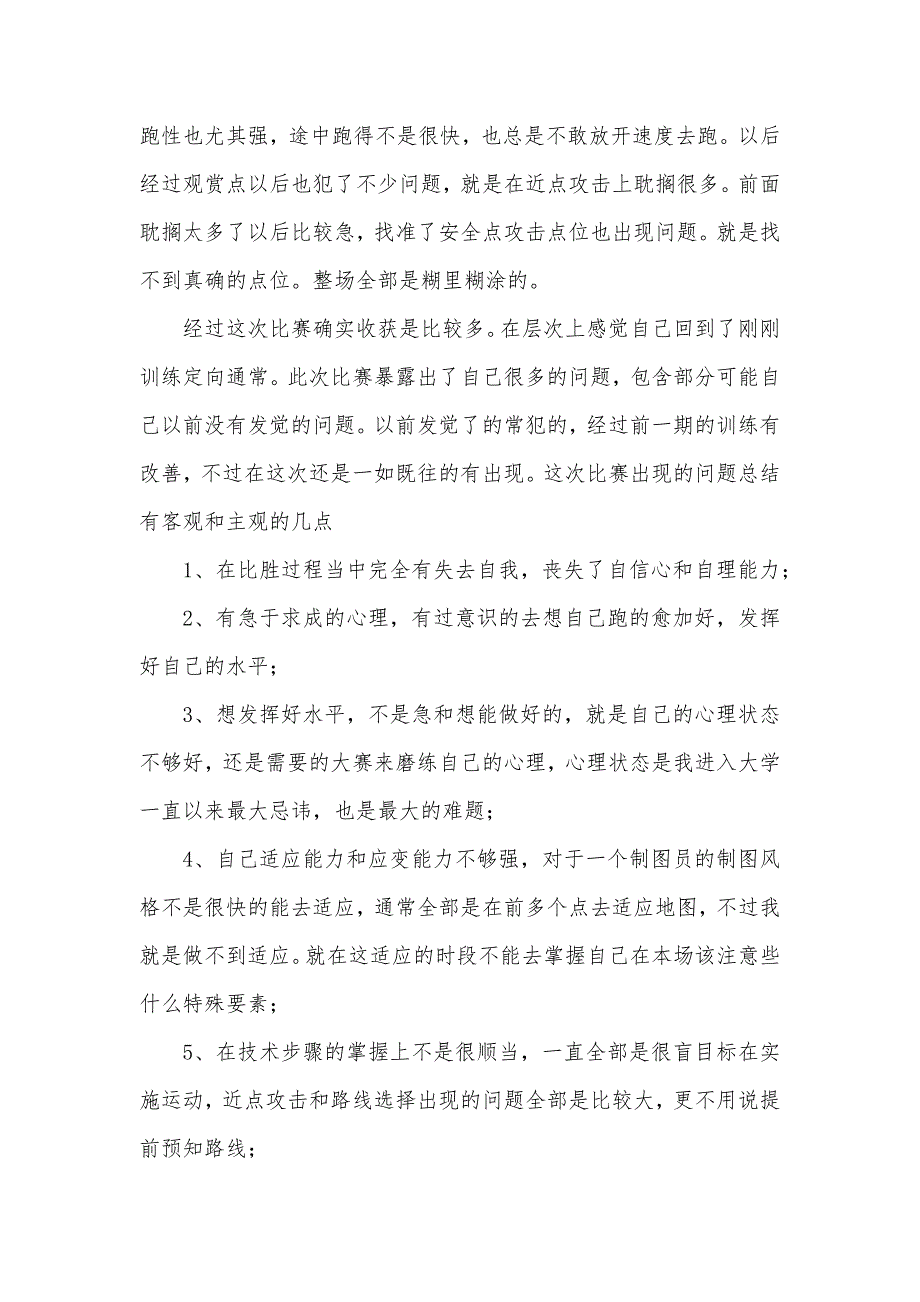 世界大学生定向越野锦标赛赛后总结范文_第5页